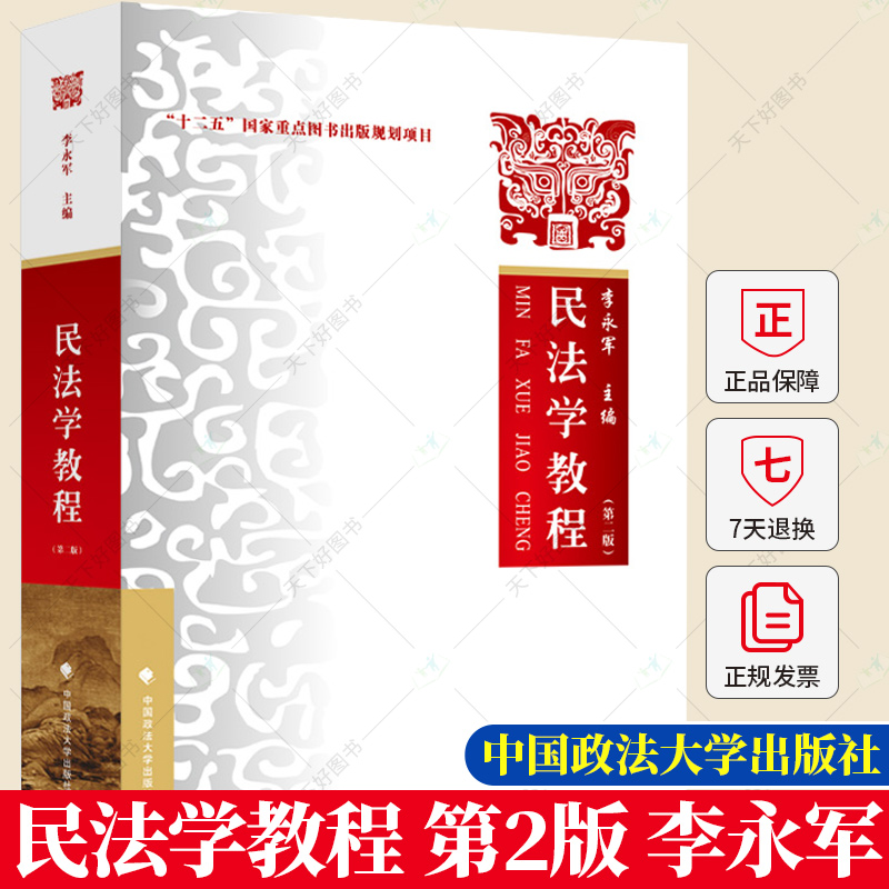 2023年新版民法学教程第二版第2版李永军民法学教材教科书大学本科考研教材物权编债法总论人格权总则编民法总则政法书籍