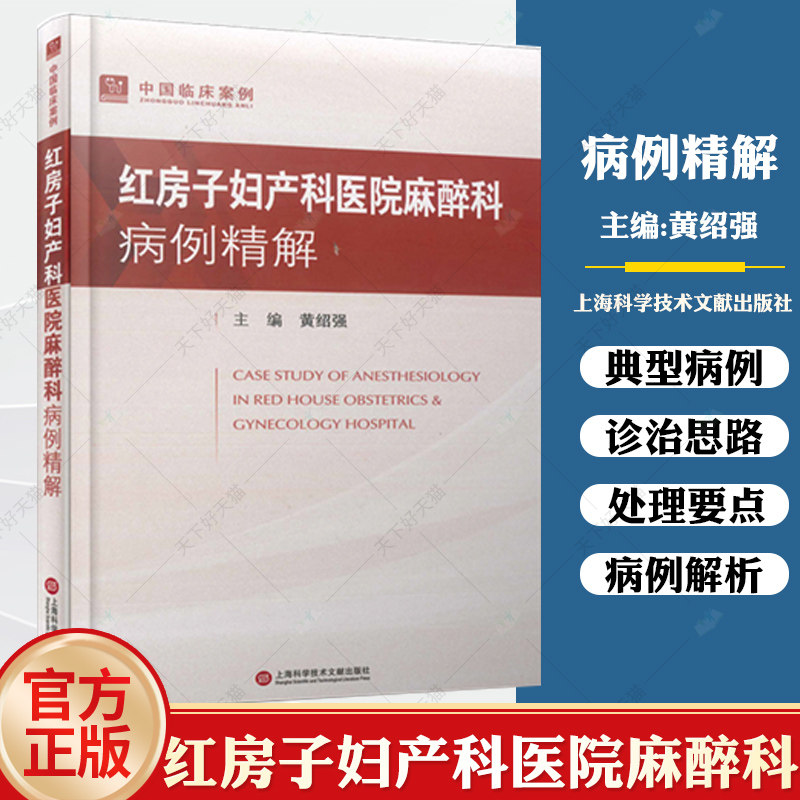中国临床案例·红房子妇产科医院麻醉科病例精解麻醉学临床病例药物使用术后疼痛治疗临床麻醉学适用麻醉科住院医师麻醉学临床病例高性价比高么？