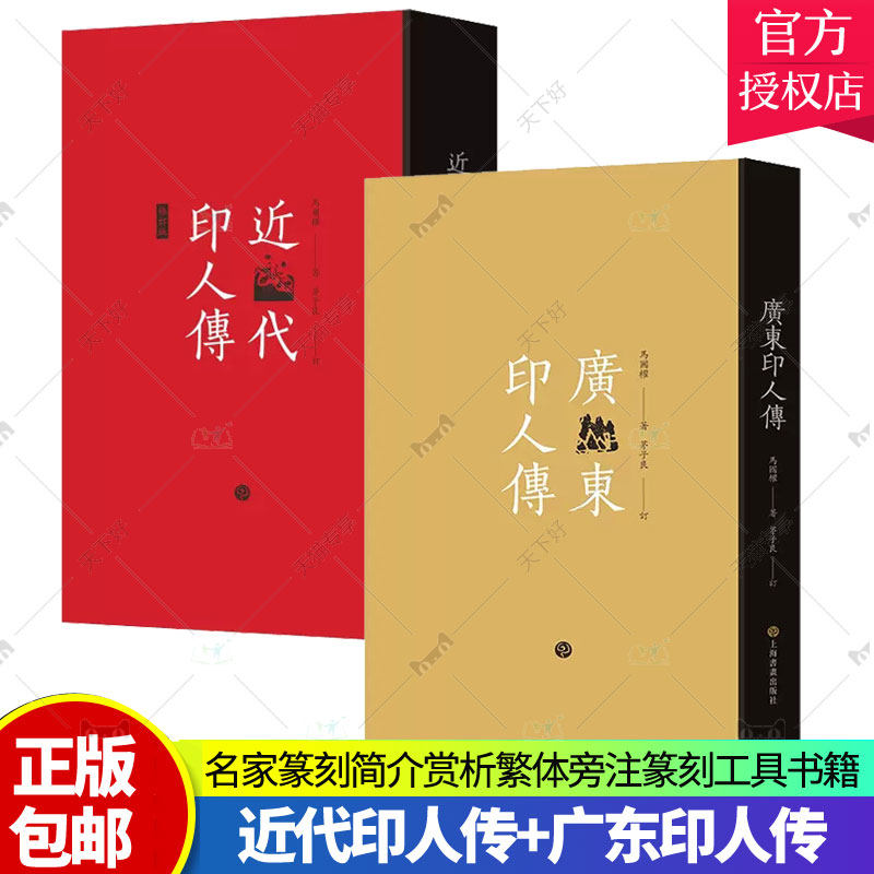 正版包邮 2册 近代印人传+广东印人传 马国权著 茅子良订 艺术书法理论 上海书画出版社 名家篆刻简介赏析繁体旁注篆刻工具书籍