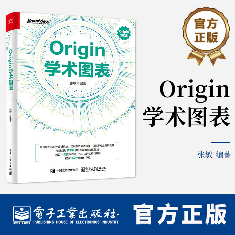Origin学术图表 张敏 Origin 2025学术图表科研绘图绘制方法技巧书 Origin编程数据分析统计分析教程书籍 电子工业出版社