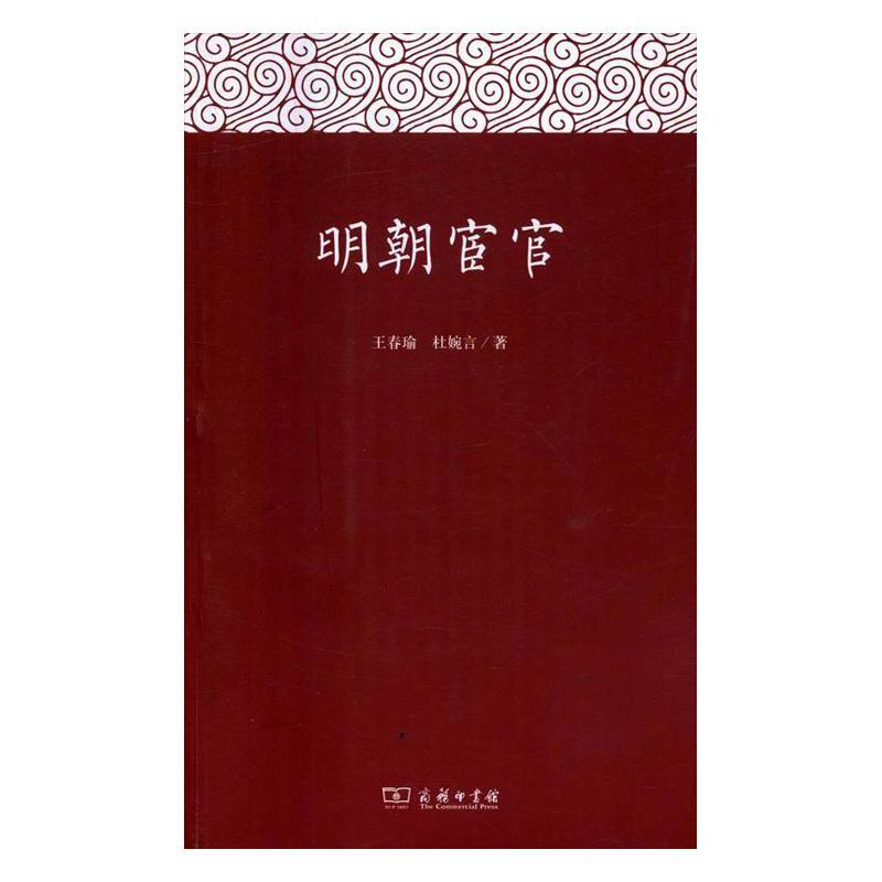 正版包邮 明朝宦官 9787100121774 王春瑜 商务印书馆 历史 书籍