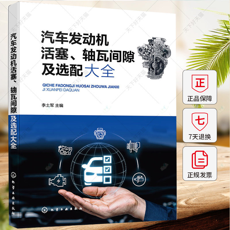 车发动机活塞 轴瓦间隙及选配大全 李土军 汽车发动机磨损部件活塞气缸曲轴主轴瓦连杆轴瓦规格数据配合间隙选配方法书籍