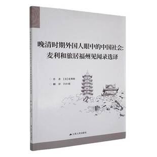 晚清时期外国人眼中的中国社会:麦利和旅居福州见闻录选译  历史书籍