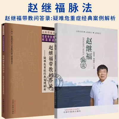 2册】赵继福脉法+赵继福带教问答录:疑难危重症经典案例解析 大医传承文库名老中医经验传承系列 中国中医药出版社