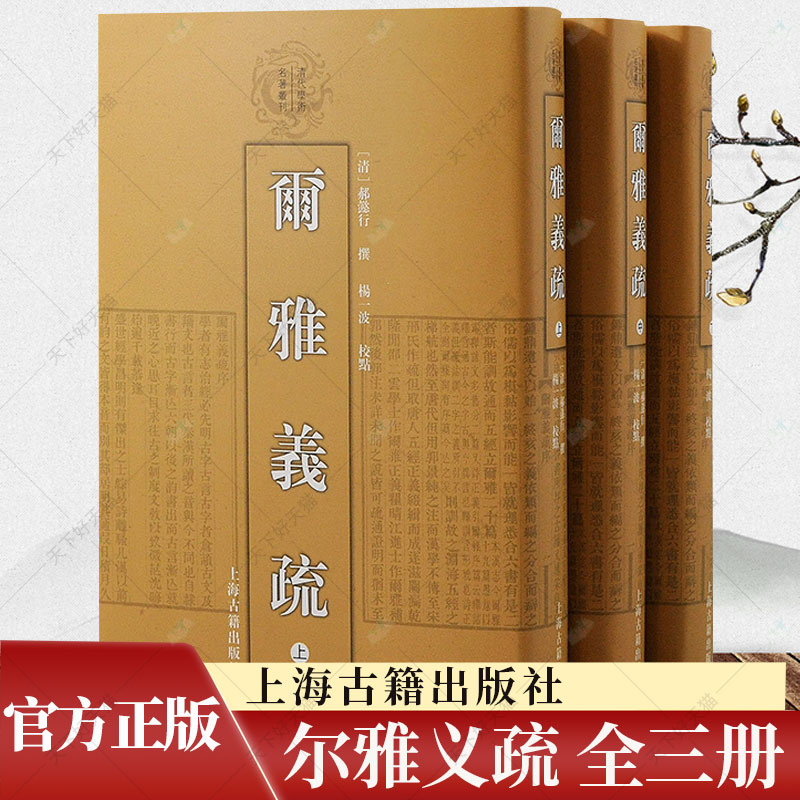 正版 尔雅义疏全三册 清代学术名著丛刊 9787532581481 上海古籍出版社