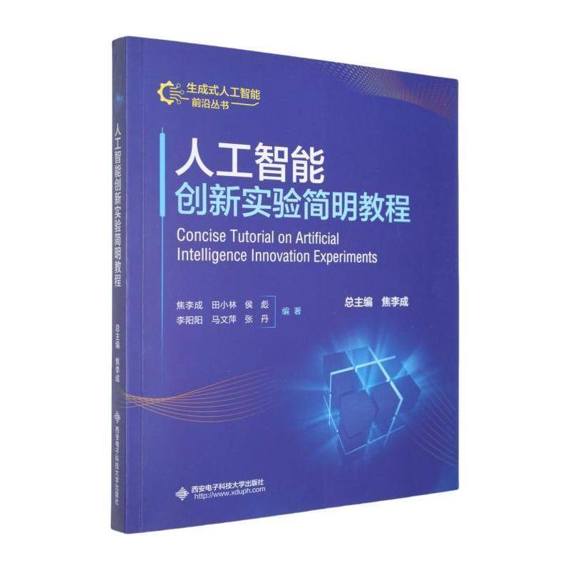 人工智能创新实验简明教程焦李成  工业技术书籍