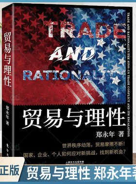 现货正版 贸易与理性 郑永年全新力作 世界经济金融贸易国际研究文集大趋势中国的下一步中美贸易战摩擦一带一路修昔底德陷阱