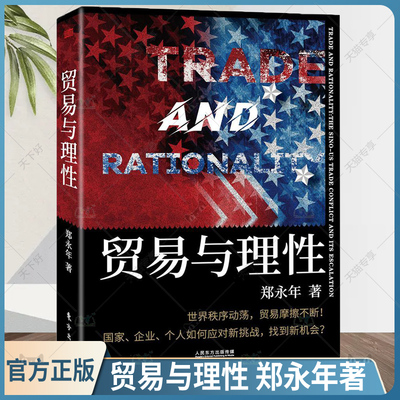现货正版 贸易与理性 郑永年全新力作 世界经济金融贸易国际研究文集大趋势中国的下一步中美贸易战摩擦一带一路修昔底德陷阱