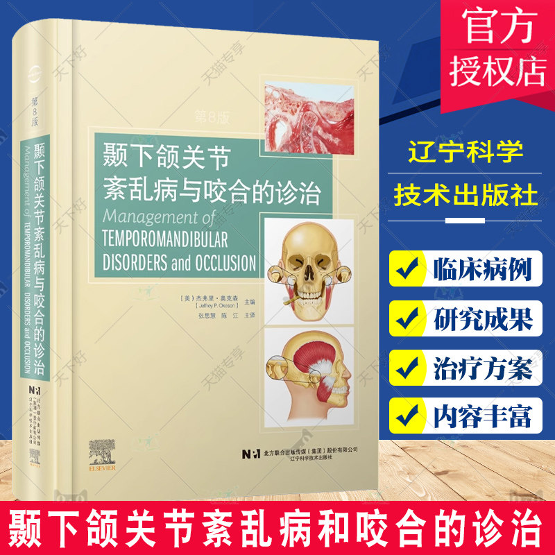 颞下颌关节紊乱病和咬合的诊治 张思慧 陈 江 辽宁科学技术出版社 咬合系统的功能解剖与生物力学 慢性下颌运动障碍和发育障碍