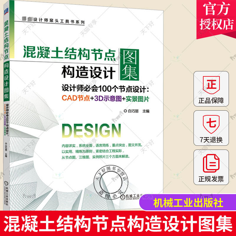 2023新书】混凝土结构节点构造设计图集 设计师必会100个节点设计 CAD节点+3D示意图+实景图片 白巧丽 建筑施工图设计规范书籍高性价比高么？