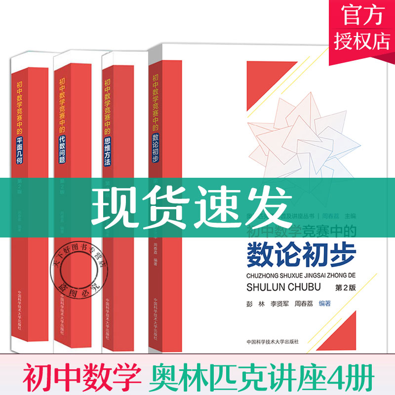 初中数学竞赛中的思维方法+数论初步+平面几何+代数问题 中科大奥林匹克数学讲座 初中奥林匹克数学学习教材初中数学奥数竞赛教程