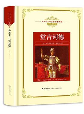 堂吉诃德塞万提斯 长篇小说西班牙中世纪中小学教辅书籍