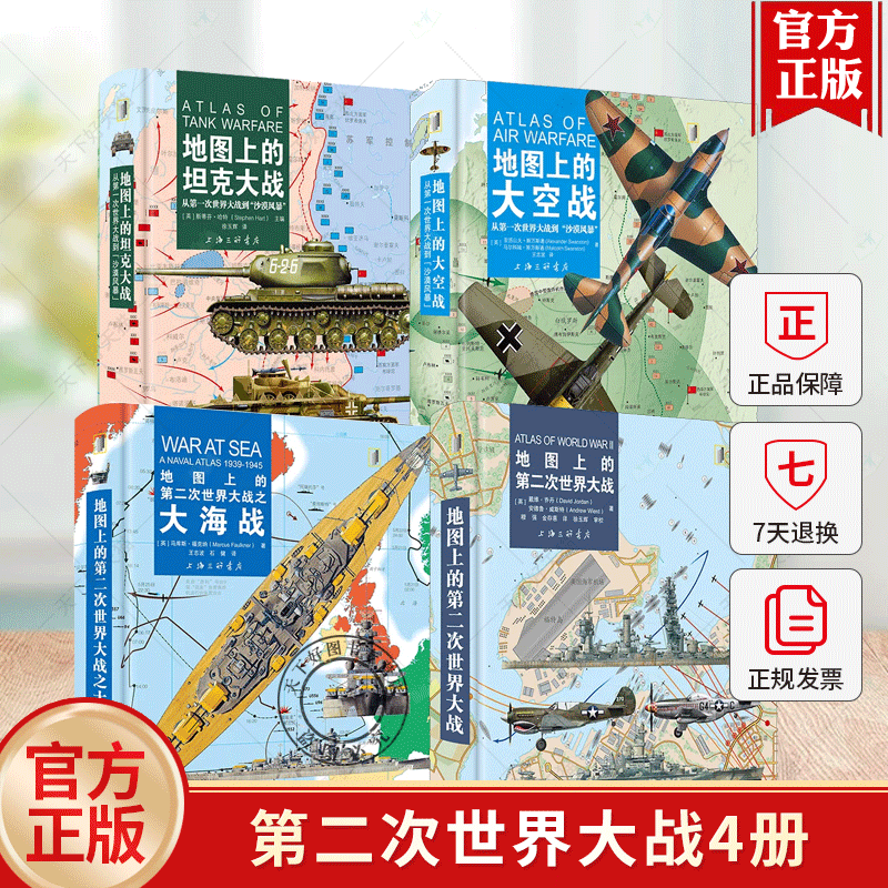4册】地图上的第二次世界大战第二次世界大战+第二次世界大战之大海战+坦克大战+大空战上海三联书店