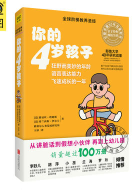 2019新版 你的4岁孩子 全球阶梯教养圣经 父母家长育儿早教百科家庭教育书 4岁儿童生活运动技能语言能力 罗玲海蓝博士李跃儿