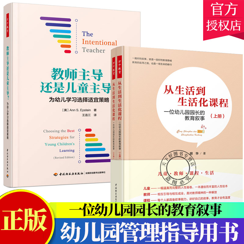 万千教育 2册】导还是儿童主导为幼儿学适宜策略+从生活到生活化课程 一位幼儿园园长的教育叙事 幼儿园教师指导书籍 幼儿园管理书