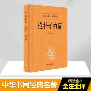 抱朴子内篇张松辉注 古籍国学书籍