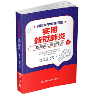 正版包邮 四川大学华西医院实用新冠肺炎汉英词汇速查手册 谢红 编著 医药卫生书籍 9787561478493 四川大学出版社