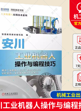 安川工业机器人操作与编程技巧 MotosimEG-VRC软件教程 安川工业机器人软硬件认知手动操纵方法机器人零点校准教程书 机械工业