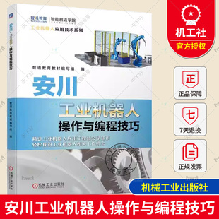 安川工业机器人操作与编程技巧 MotosimEG-VRC软件教程 安川工业机器人软硬件认知手动操纵方法机器人零点校准教程书 机械工业