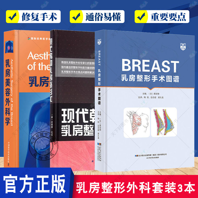 乳房美容外科学+BREAST乳房整形手术图谱+现代韩国乳房整形术 3本套装 乳房整形手术技巧 乳房整形美容再造胸部整形丰胸隆胸书