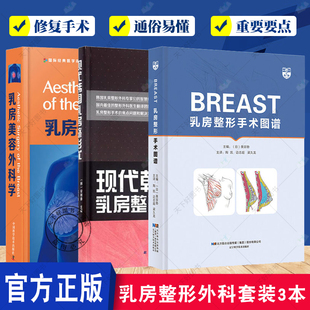 乳房整形手术技巧 乳房美容外科学 3本套装 现代韩国乳房整形术 乳房整形美容再造胸部整形丰胸隆胸书 BREAST乳房整形手术图谱