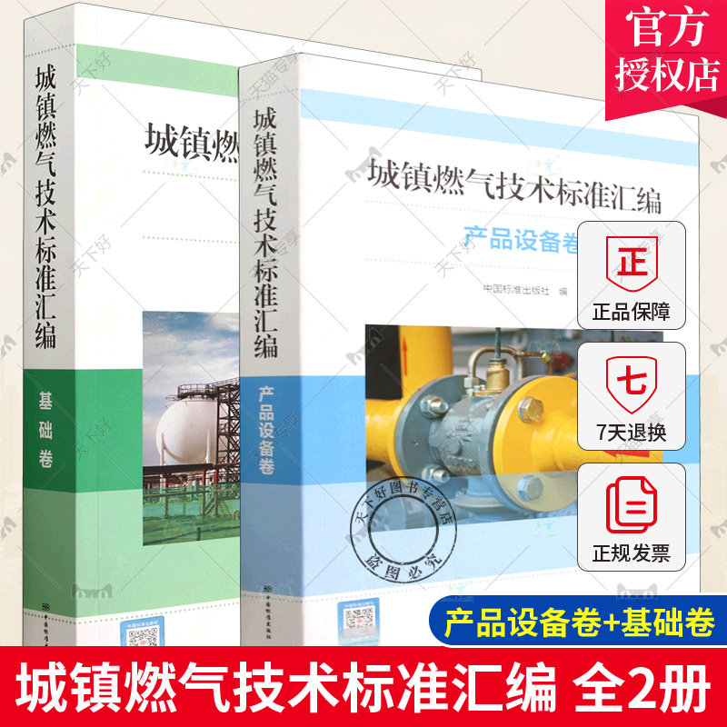 正版包邮 全2册 城镇燃气技术标准汇编 产品设备卷+基础卷 城镇燃气与燃气产品系列标准 中国标准出版社