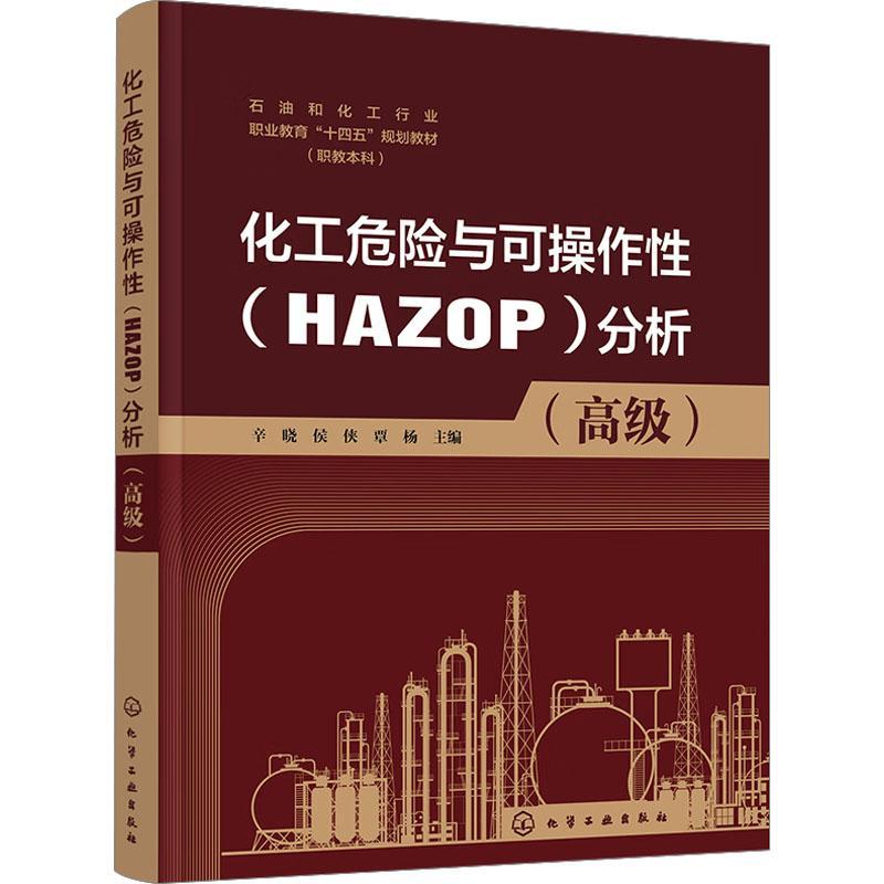 化工危险与可操作性HAZOP分析 高级 辛晓 侯侠 HAZOP 分析的具体方法和实战应用 本科院校石油和化工类专业教材书籍