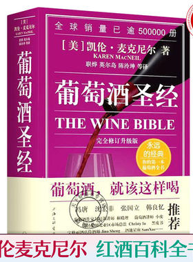 正版包邮 葡萄酒:升级版 凯伦麦克尼尔 世界葡萄酒鉴赏书葡萄酒入门书品红酒的书选购红酒知识书籍大全红酒鉴赏书红酒文化书籍