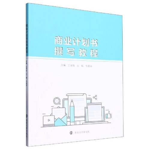 商业计划书撰写教程王万竹  经济书籍