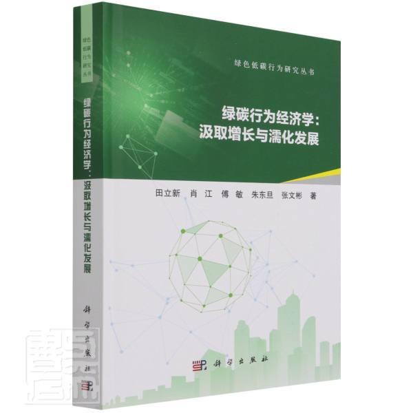 正版包邮 绿碳行为经济学：汲取增长9787030663399 田立新肖江傅敏朱东旦张文彬科学出版社经济低碳经济行为经济学本科及以上书籍
