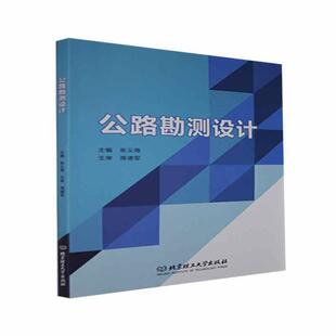 公路勘测设计张义海普通大众道路测量道路工程设计交通运输书籍