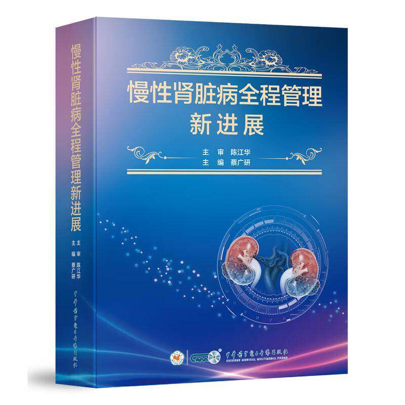 慢性肾脏病全程管理新进展蔡广研 常见并发症管理常见病因管理及特殊人群管理的新进展新思想肾病的预防治疗诊断