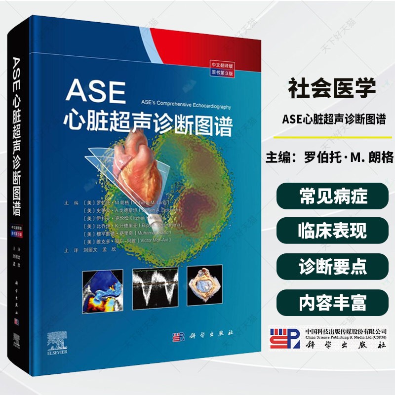 ASE心脏超声诊断图谱 中文翻译版 原书第3版 刘丽文 孟欣 主译 本书是超声医生学习超声心动图知识的必备读物 科学出版社