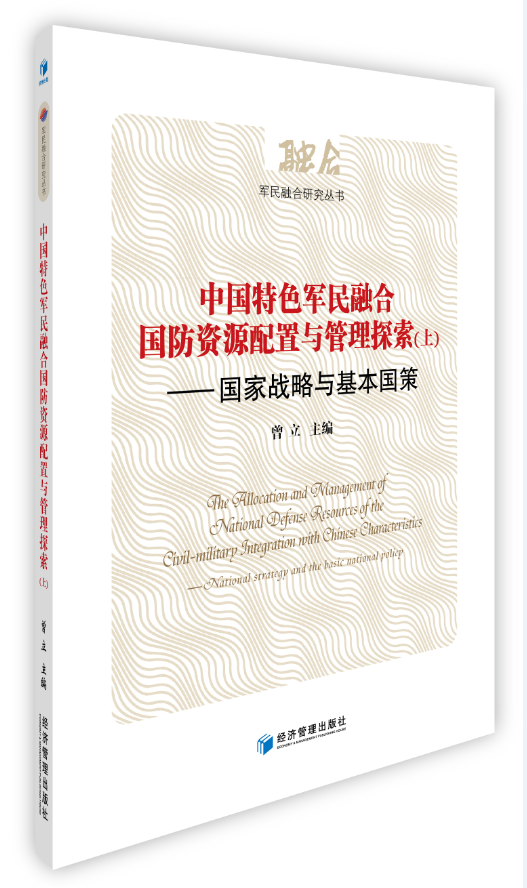 正版包邮 中国军民融合国防资源配置与管理 9787509649206 曾立 经济管理出版社 工业技术 国防建设--资源配置--研究--中国  书