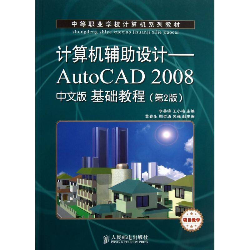计算机辅助设计:AutoCAD 2008中文版基础教程李善锋研究人员 教材书籍