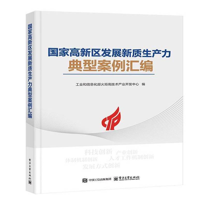 国家高新区发展新质生产力典型案例汇编火炬高技术产业开发中心 图书书籍