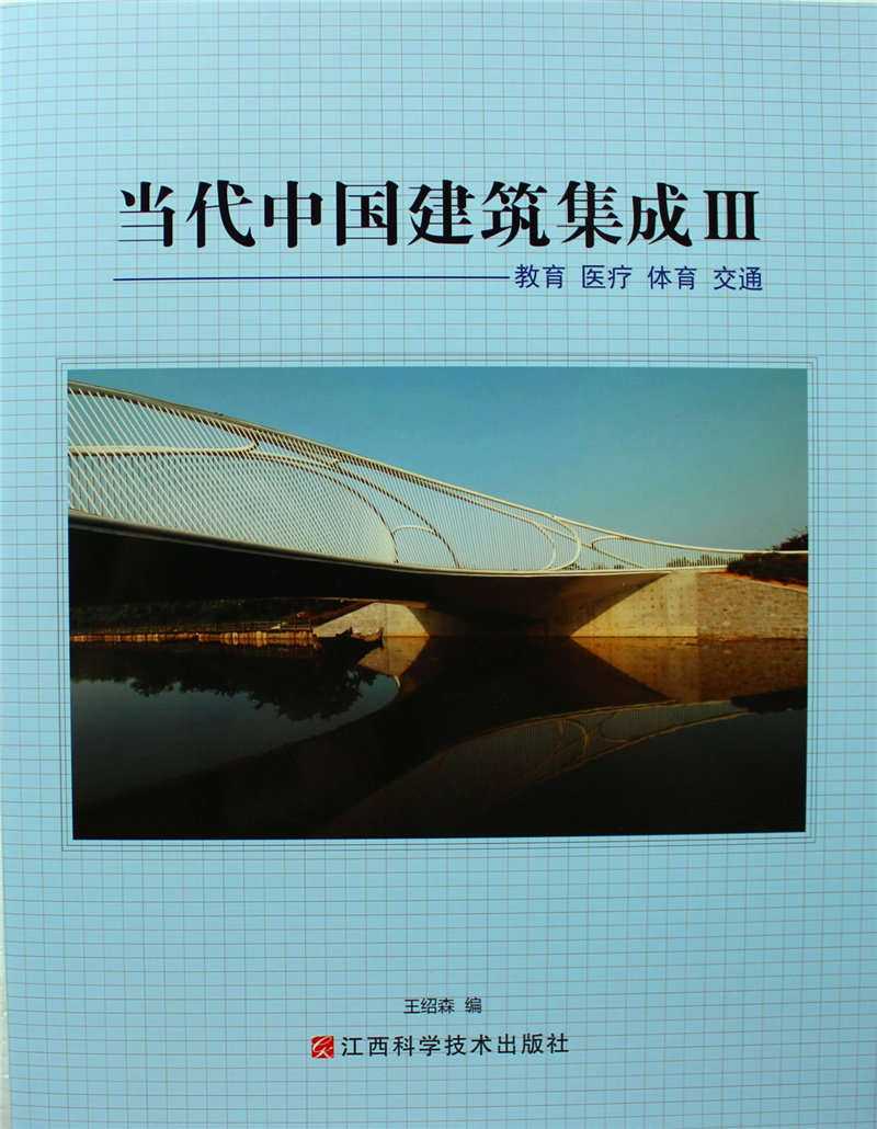 当代中国建筑集成:Ⅲ:教育::体育:交通 空间设计方案素材教程书籍 建筑设计作品集资料集 建筑结构设计图集 建筑设计方