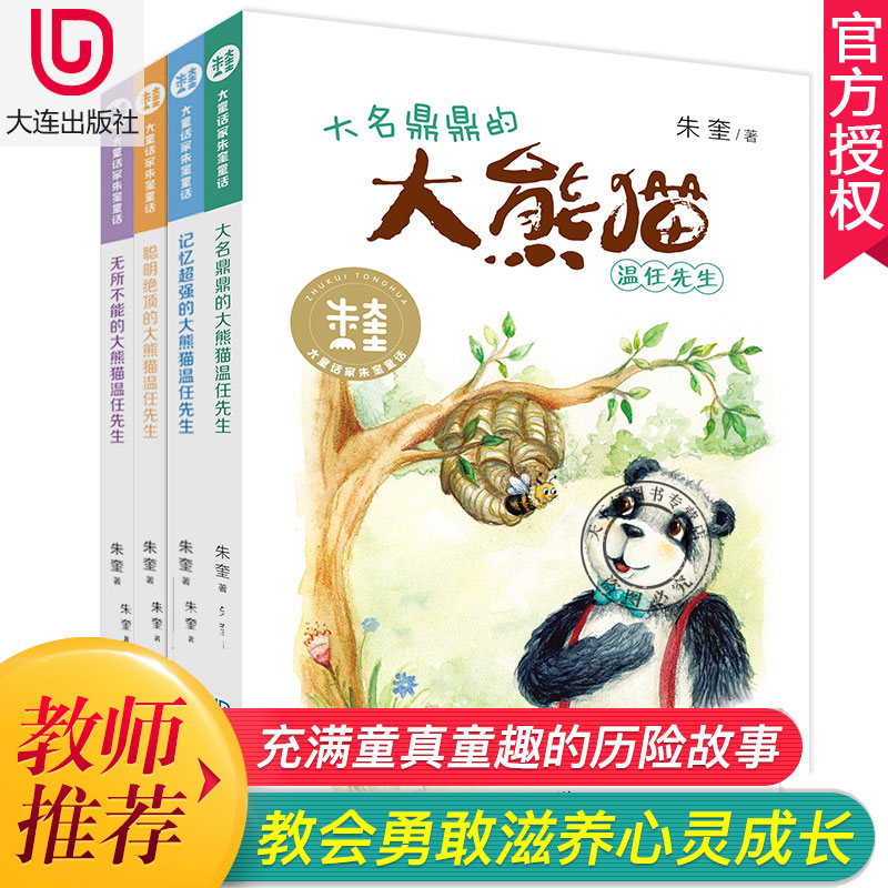 大熊猫温任先生全4册朱奎的书大童话家朱奎童话 2019寒假期中小学生阅读图书小学中年级读物7-12岁儿童文学童话大连出版社