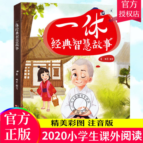 正版包邮 任选 一休经典智慧故事 一休哥书 聪明的一休漫画故事书绘本 6-9岁儿童卡通图书 一二三年级小学生课外书阅读班主任