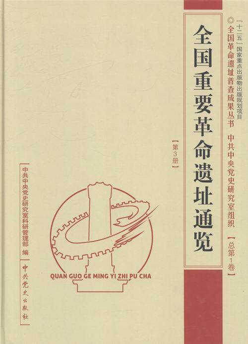 全国重要遗址通鉴第1卷:中央卷党史研究室科研管理 纪念地中国历史书籍