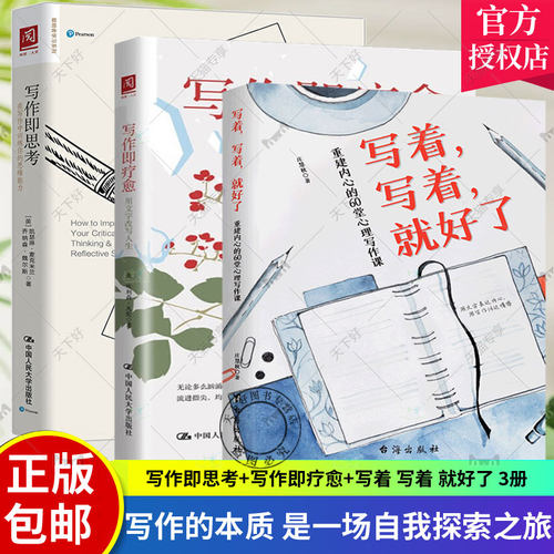 3册 写作即思考 在写作中训练你的思维能力+写作即疗愈 用文字改写人生+写着 写着 就好了 重建内心的60堂心理写作课 心灵与修养