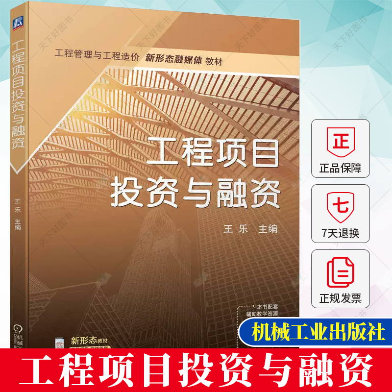 正版 工程项目投资与融资 王乐 工程管理与工程造价新形态融媒体教材 工程项目投资概念理论与决策评价工程项目融资运用书籍