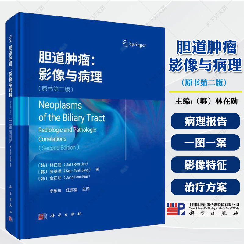 胆道肿瘤影像与病理 原书第二2版 李敬东等 胆管癌的诱发条件 胆管癌的癌前病变 科学出版社9787030800398