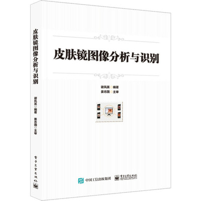 正版包邮 皮肤镜图像分析与识别 皮肤镜图像分割皮损目标特征提取分类识别书 皮肤镜工作原理皮肤镜图像处理的发展现状和未来趋势
