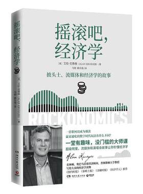 摇滚吧，经济学艾伦·克鲁格  文学书籍