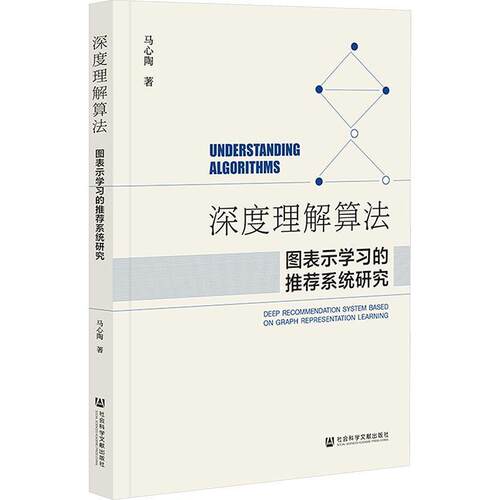 深度理解算法:图表示系统研究:deep recommendation system based on graph representation learning马心陶  工业技术书籍