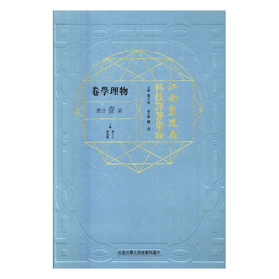 正版包邮 江南制造局科技译著集成：物理学卷：第壹分册：5 冯立昇 书店 理论物理学书籍