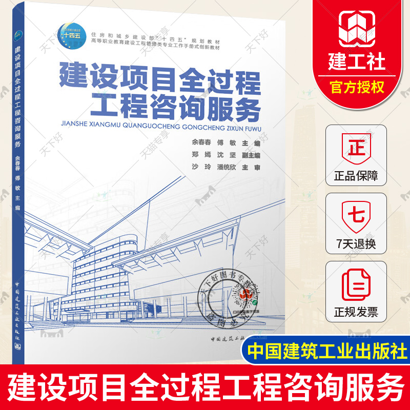 正版包邮 建设项目全过程工程咨询服务 余春春 傅敏 著 住房城乡建设部十四五规划教材 中国建筑工业出版社 9787112288656