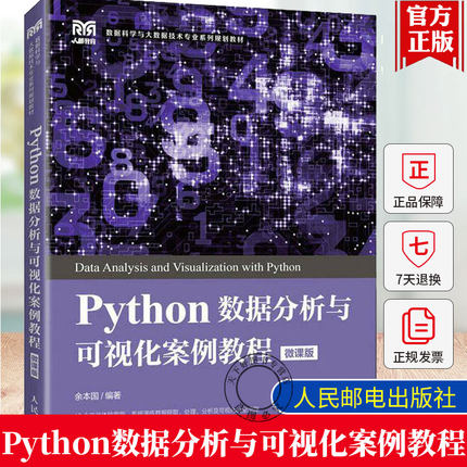 正版 Python数据分析与可视化案例教程（微课版）9787115587534 余本国人民邮电出版社 数据科学与大数据技术专业系列规划教材书籍