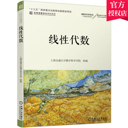 正版 线性代数 上海交通大学数学科学学院 9787111658511 “十三五”出版物出版规划项目 名校名家基础学科系列 机械工业出版社